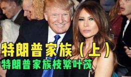 特朗普最新家族内爆料,揭秘家族成员惊人爆料